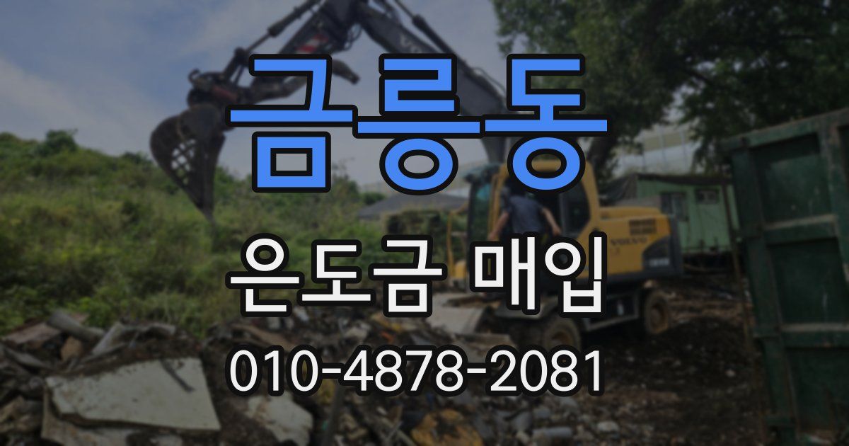 금릉동 은도금 매입