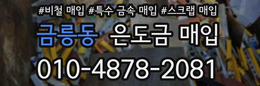 금릉동 은도금 매입