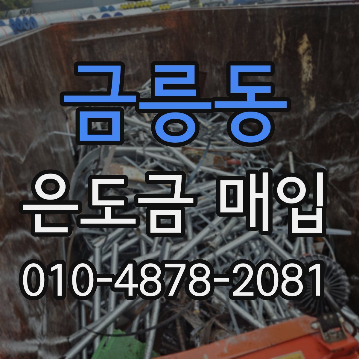 금릉동 은도금 매입