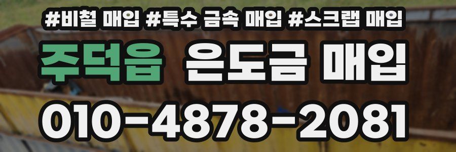 주덕읍 은도금 매입