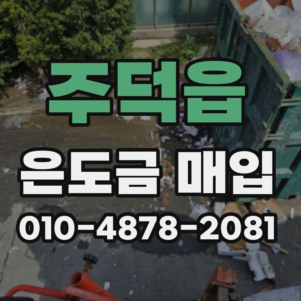 주덕읍 은도금 매입