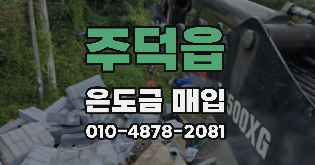 주덕읍 은도금 매입