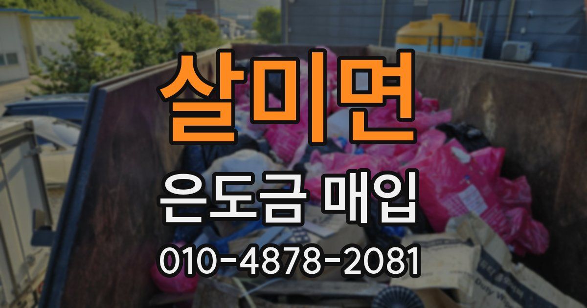 살미면 은도금 매입