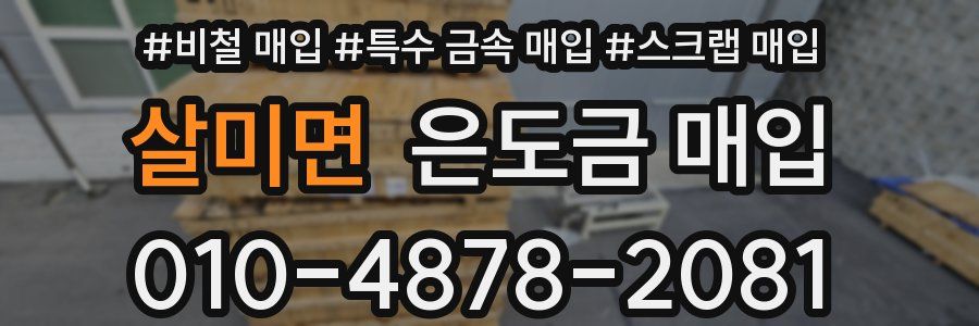 살미면 은도금 매입