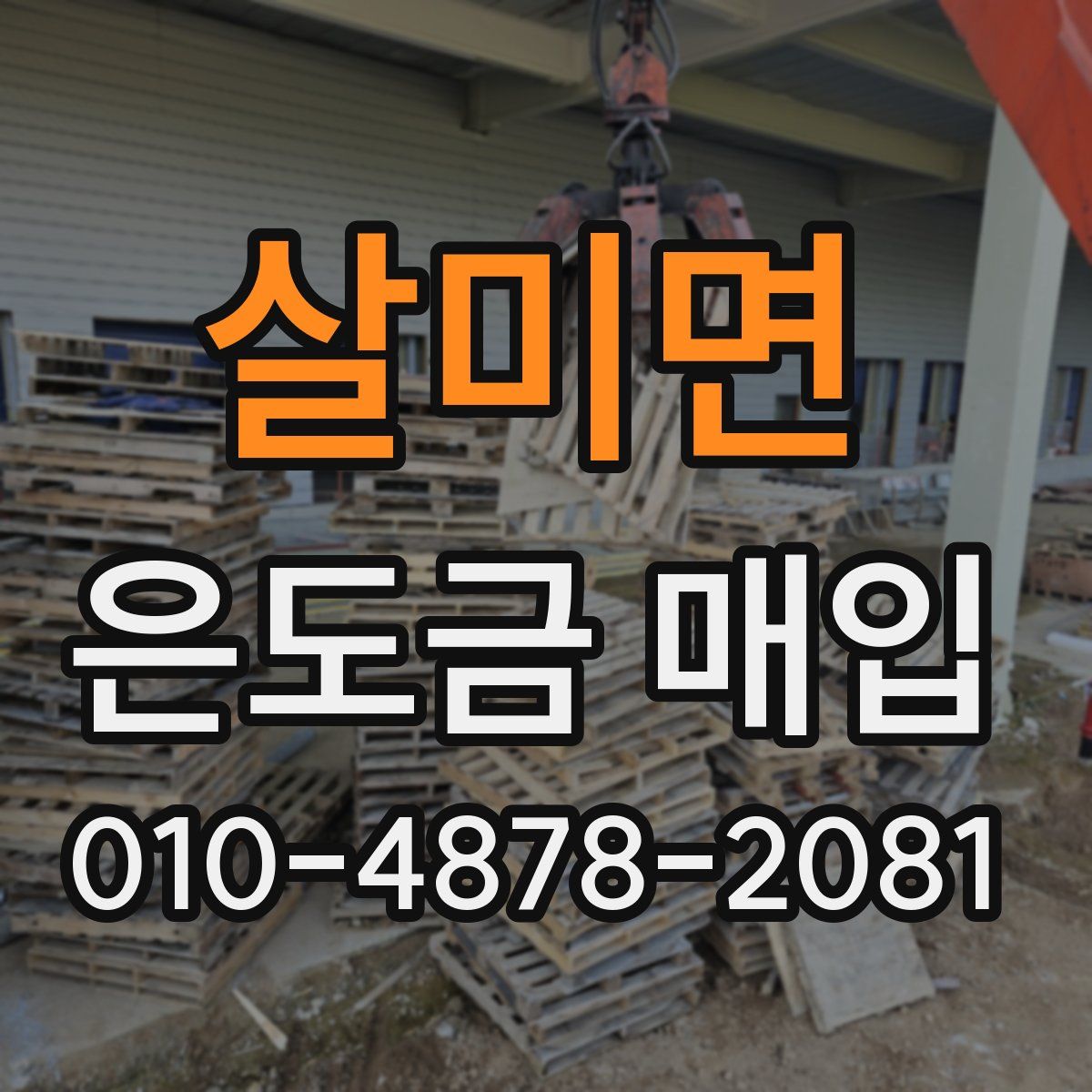 살미면 은도금 매입