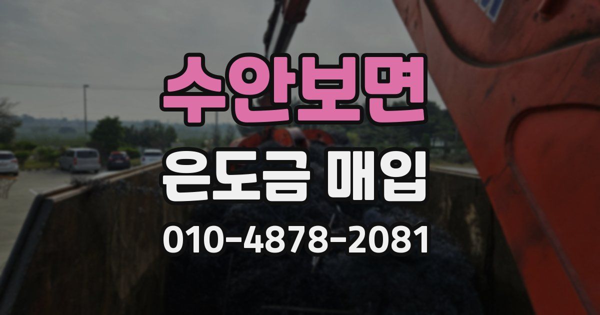 수안보면 은도금 매입