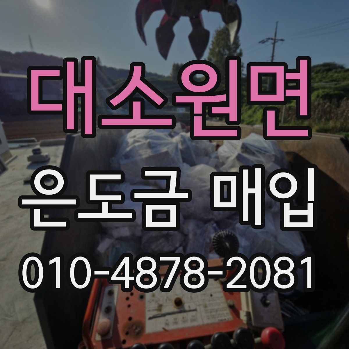 대소원면 은도금 매입