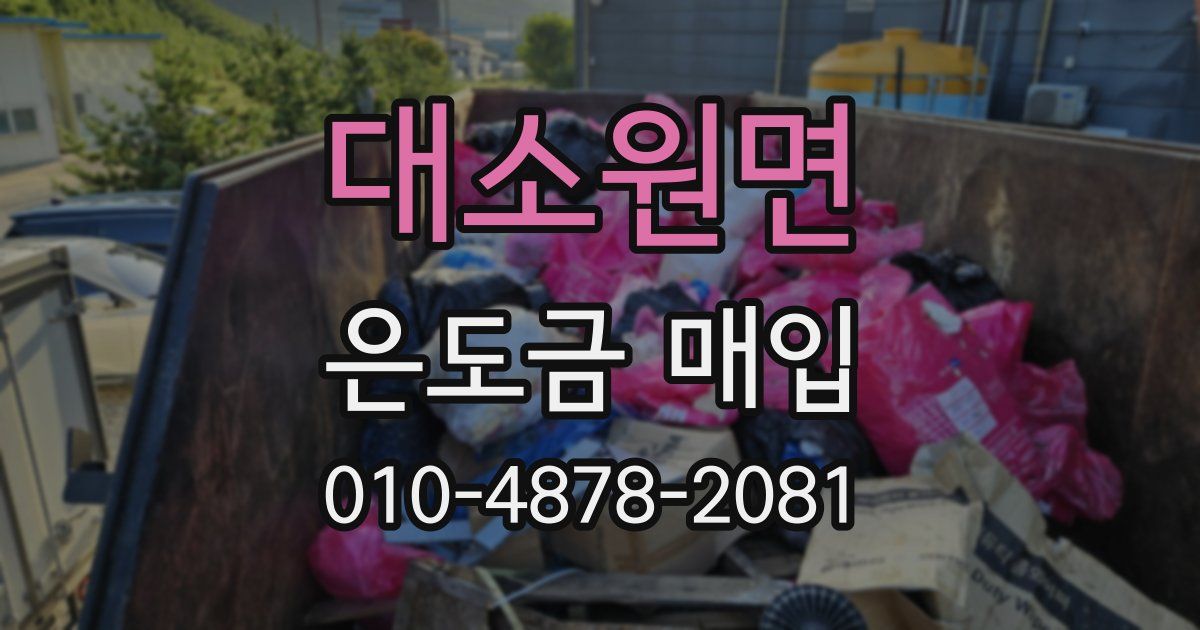 대소원면 은도금 매입