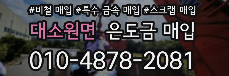 대소원면 은도금 매입