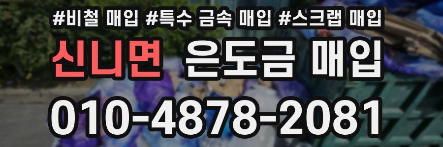 신니면 은도금 매입