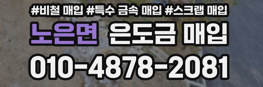 노은면 은도금 매입