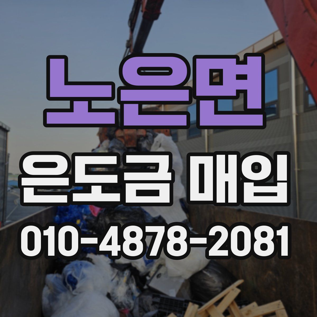 노은면 은도금 매입