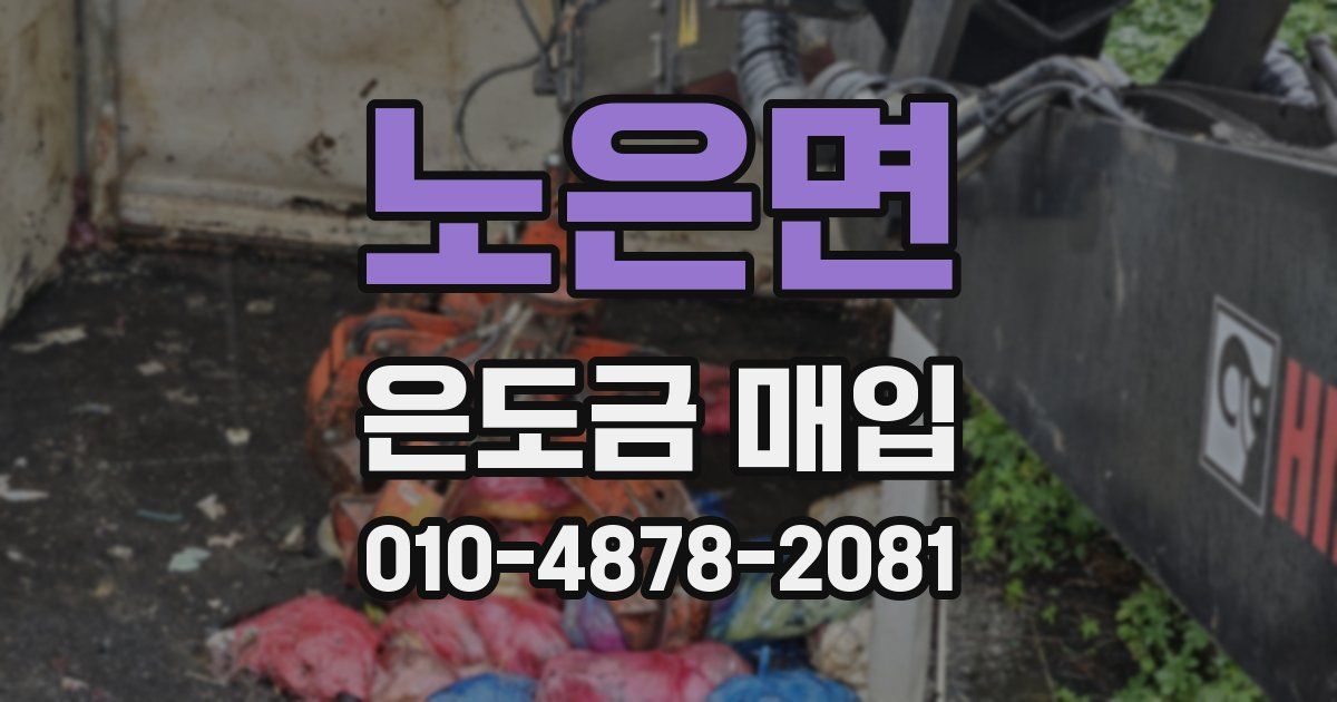 노은면 은도금 매입