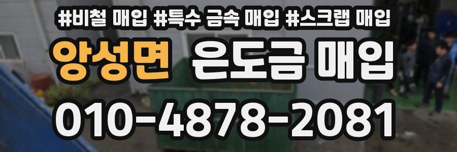 앙성면 은도금 매입