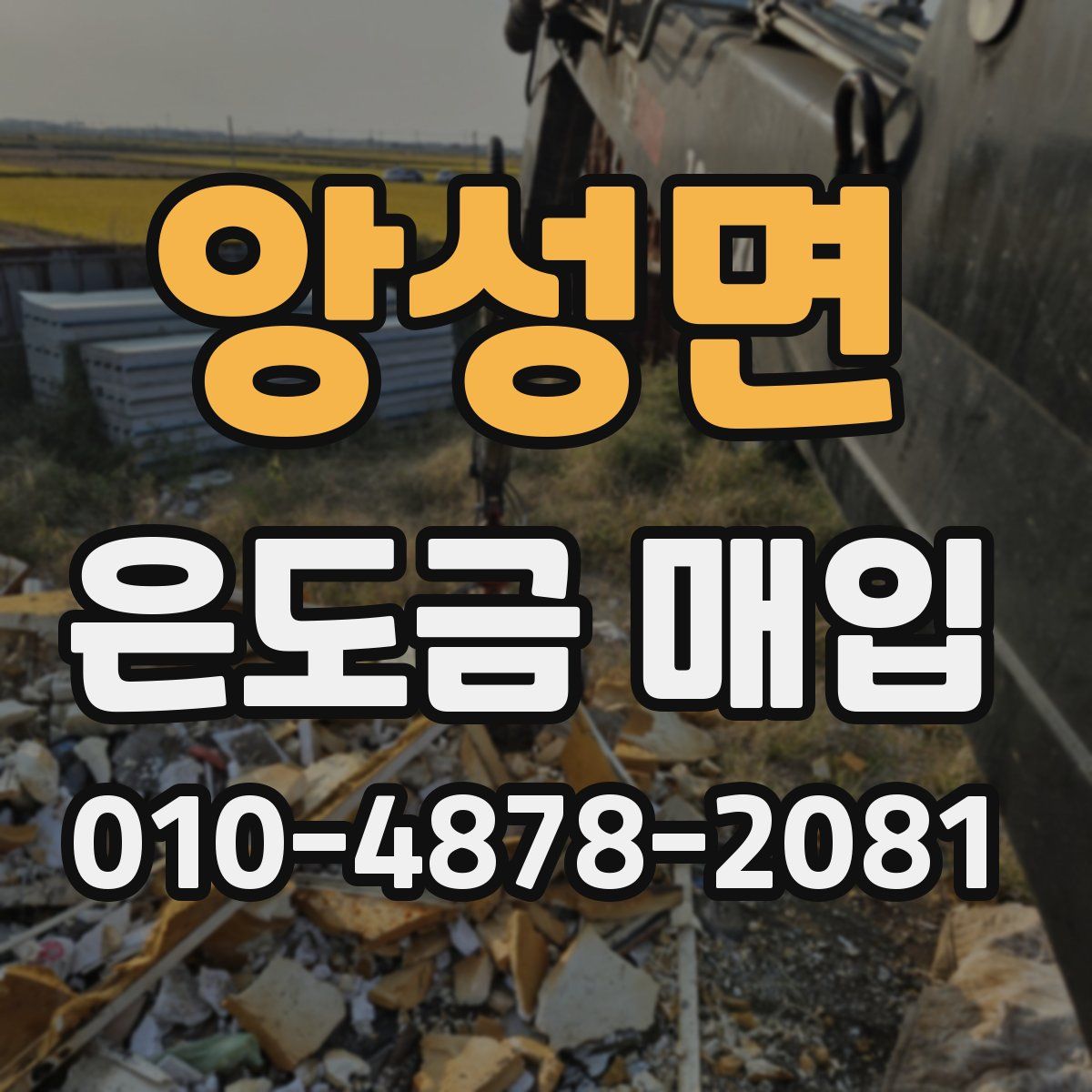 앙성면 은도금 매입