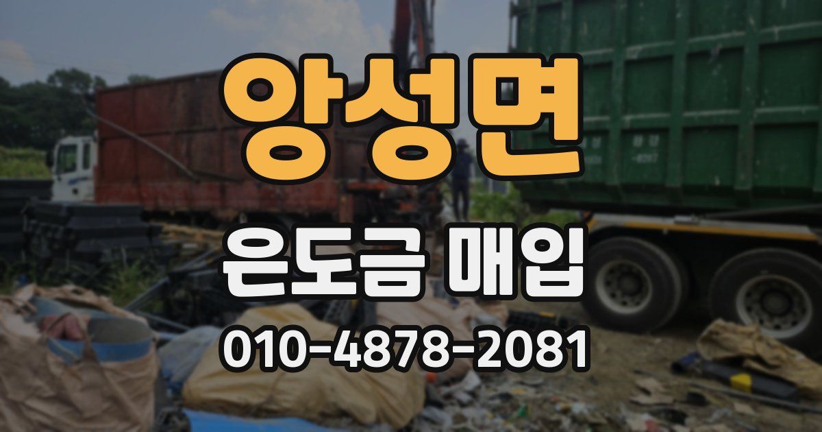 앙성면 은도금 매입