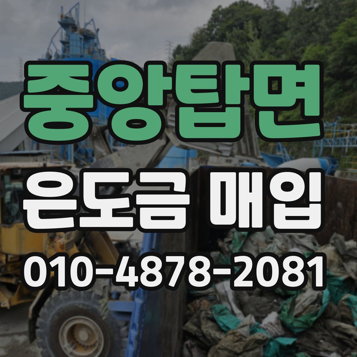 중앙탑면 은도금 매입