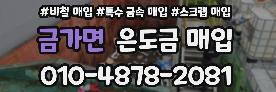 금가면 은도금 매입