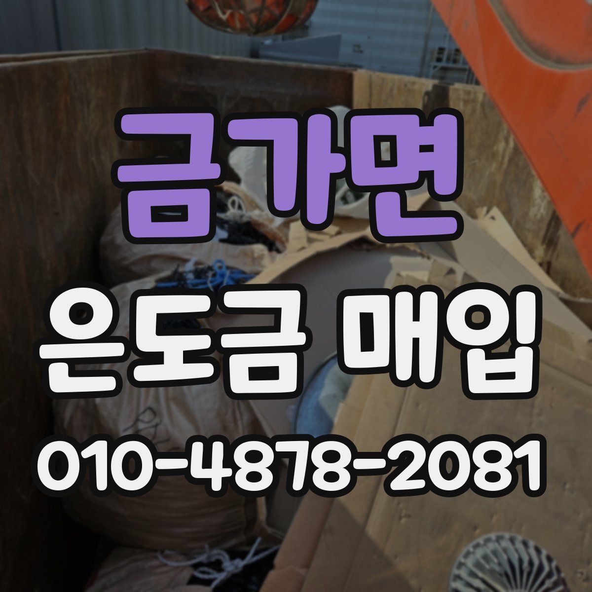 금가면 은도금 매입