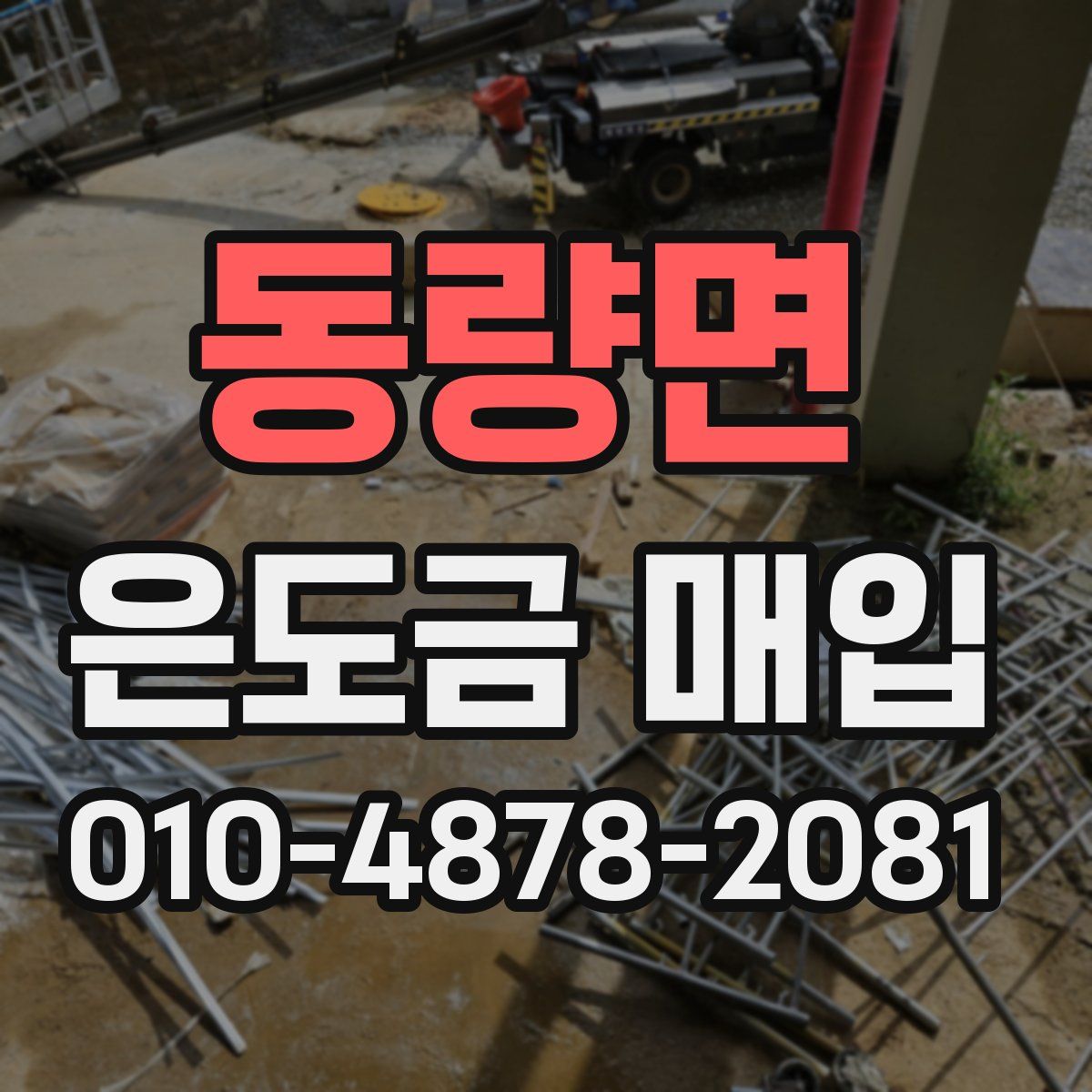 동량면 은도금 매입