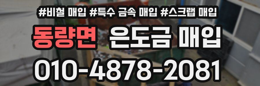동량면 은도금 매입