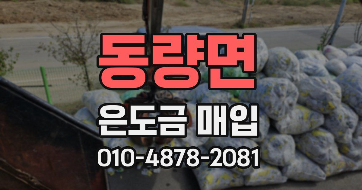 동량면 은도금 매입