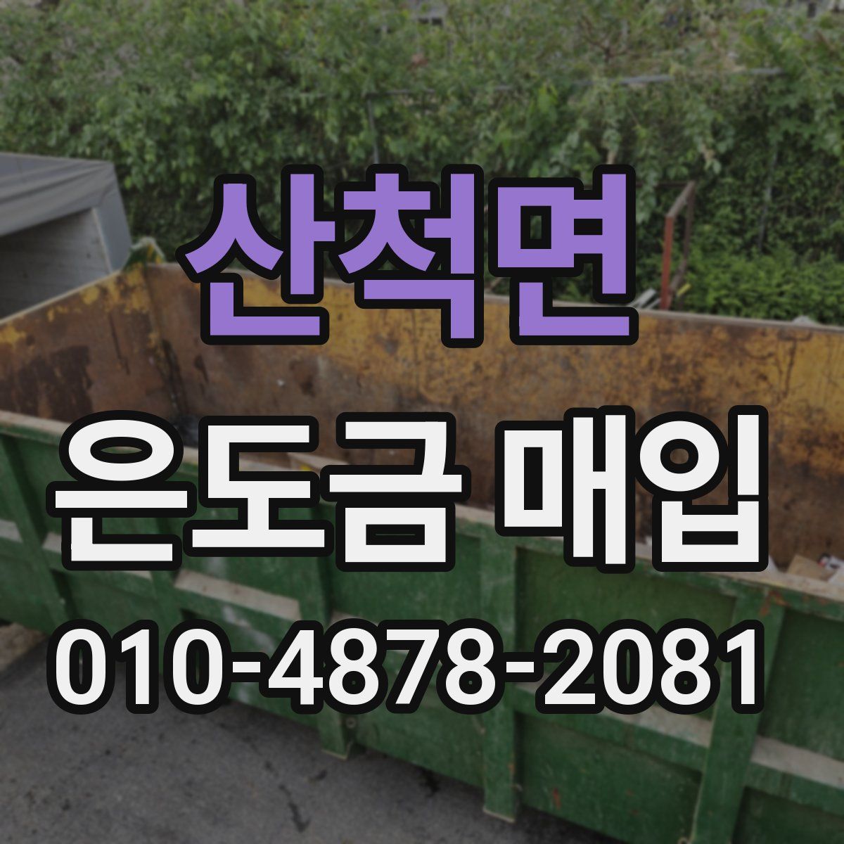 산척면 은도금 매입