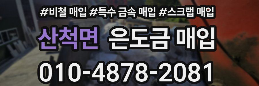산척면 은도금 매입