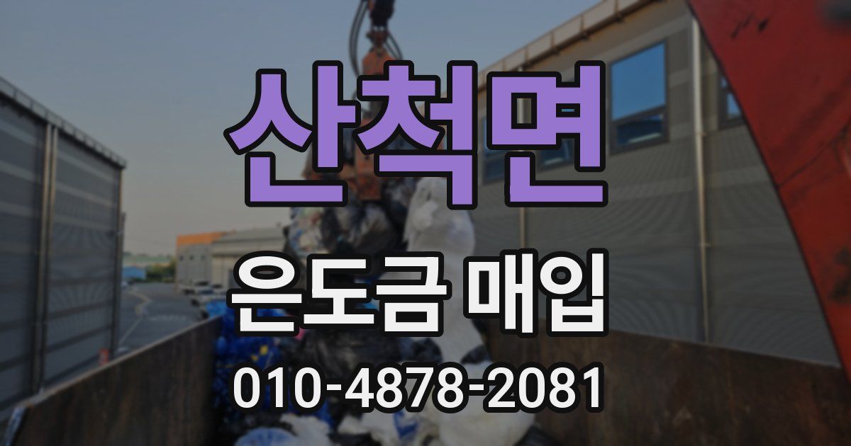 산척면 은도금 매입