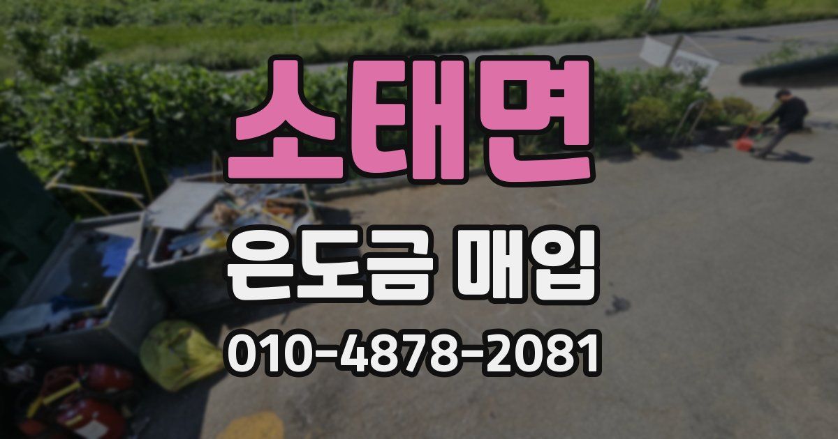 소태면 은도금 매입
