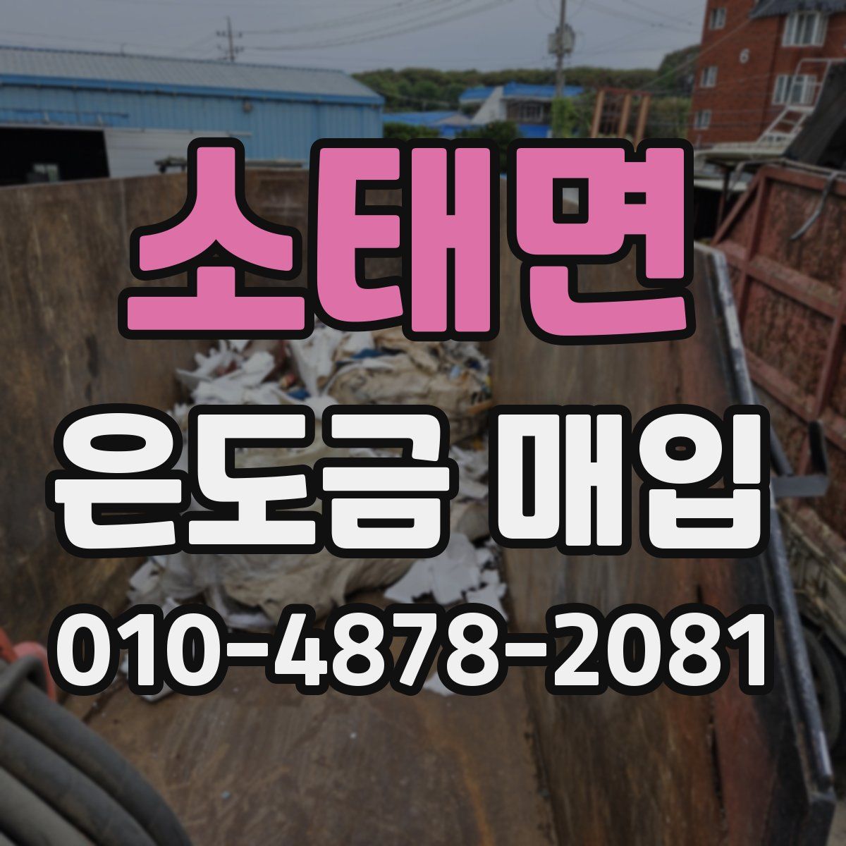 소태면 은도금 매입