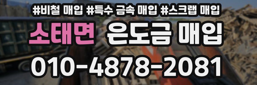 소태면 은도금 매입