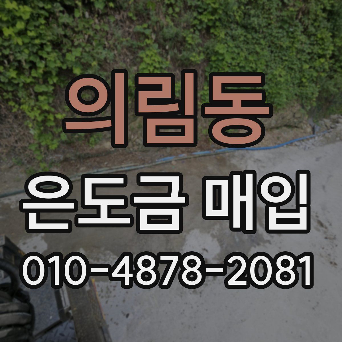 의림동 은도금 매입