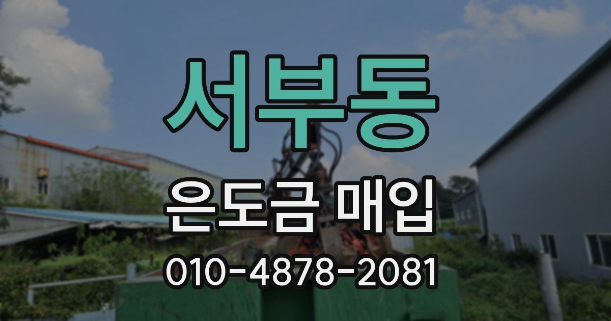 서부동 은도금 매입
