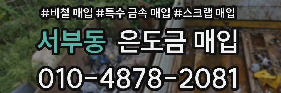 서부동 은도금 매입