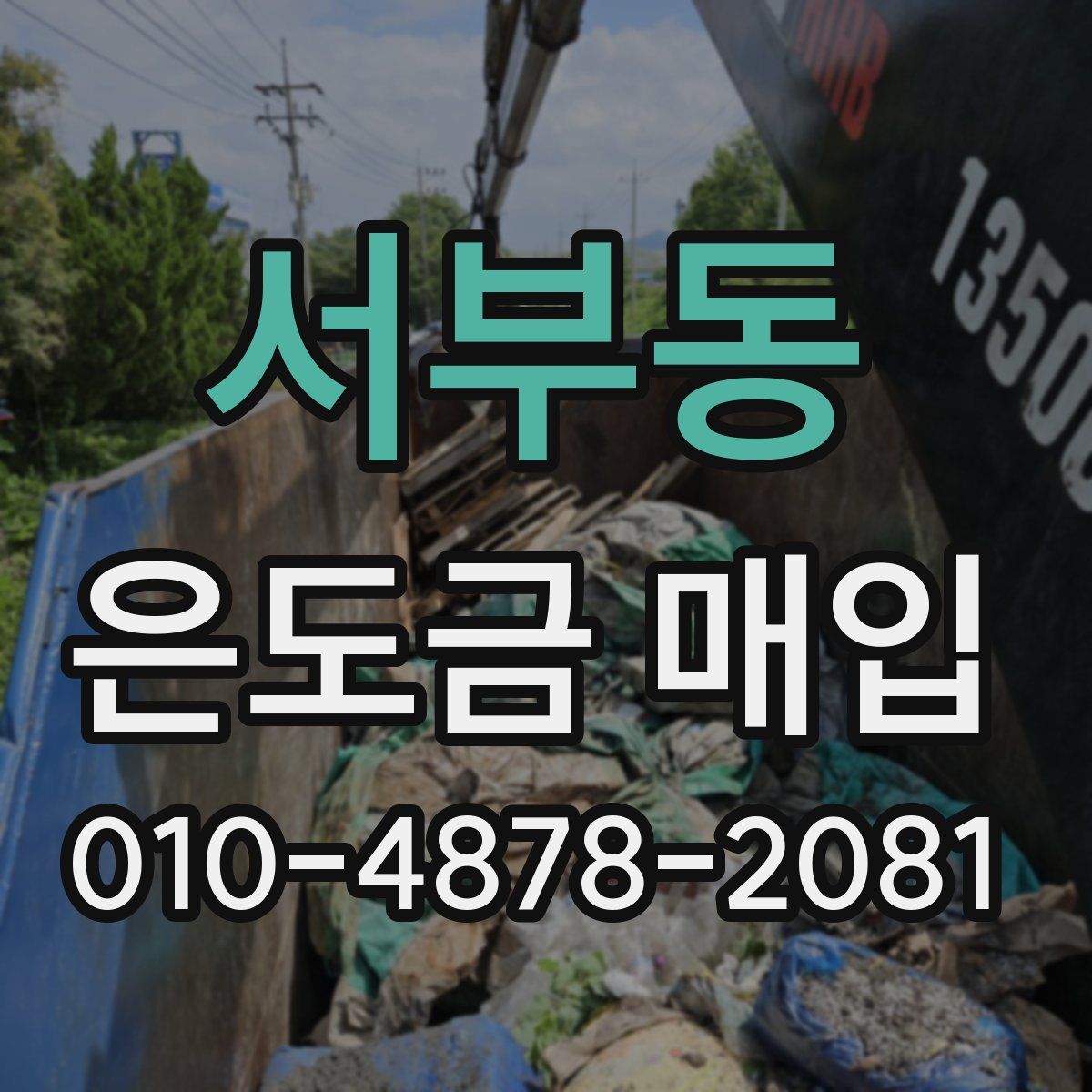 서부동 은도금 매입