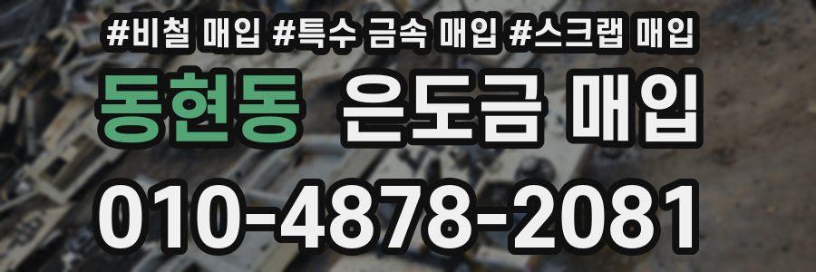 동현동 은도금 매입