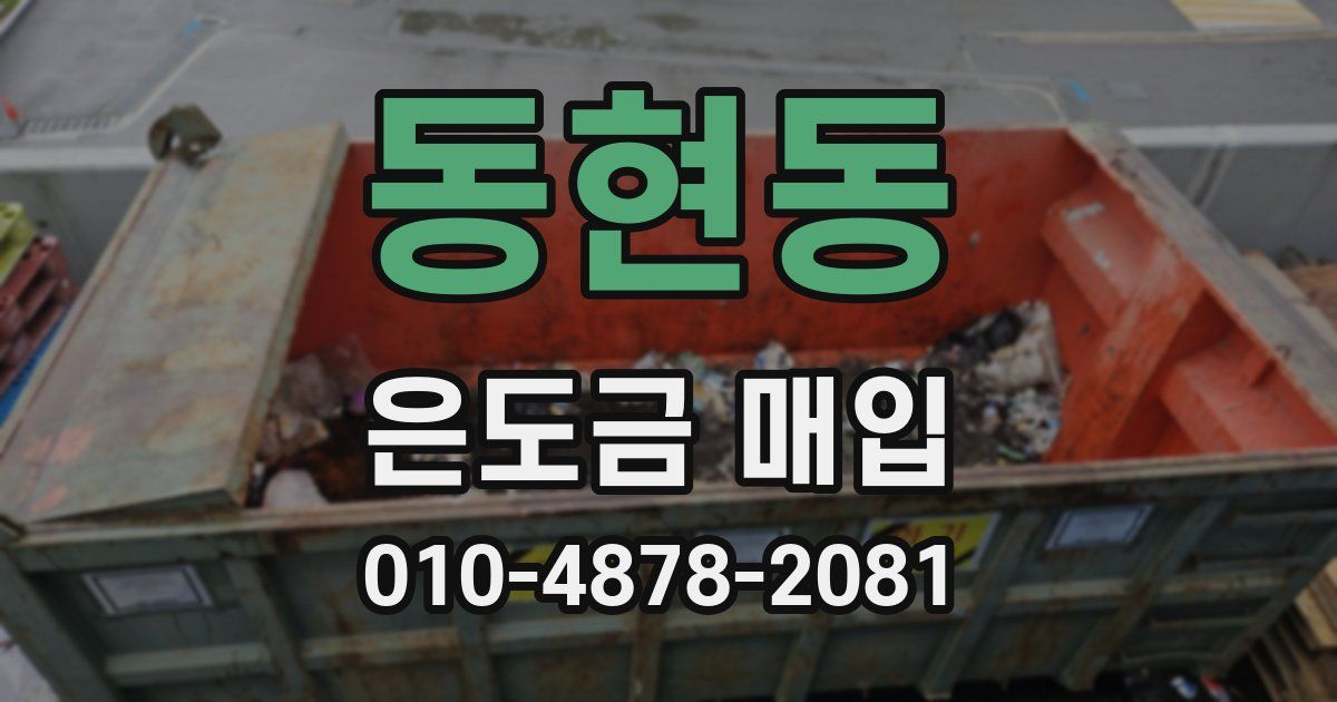 동현동 은도금 매입