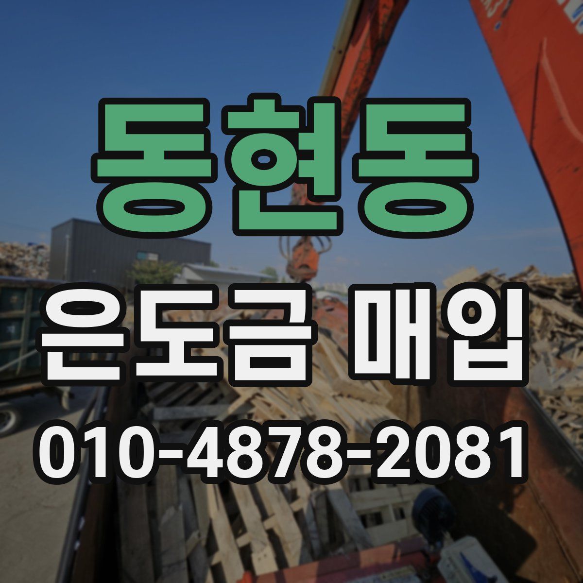 동현동 은도금 매입