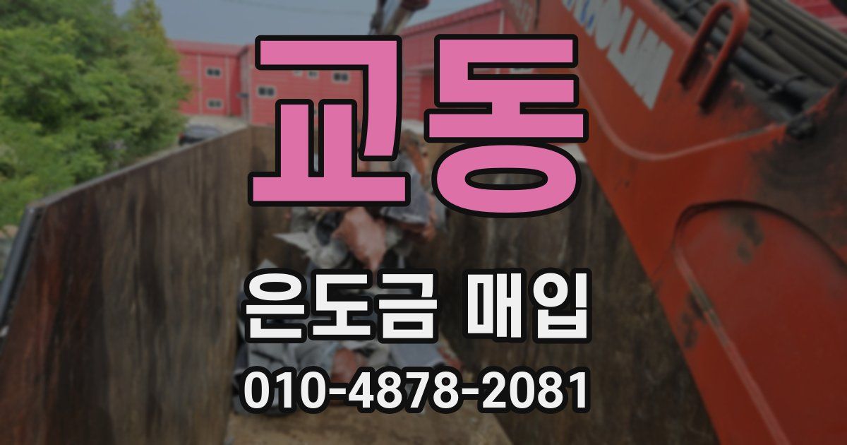 교동 은도금 매입