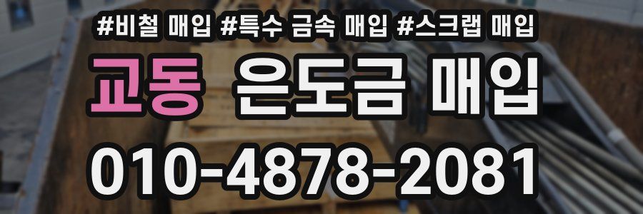 교동 은도금 매입