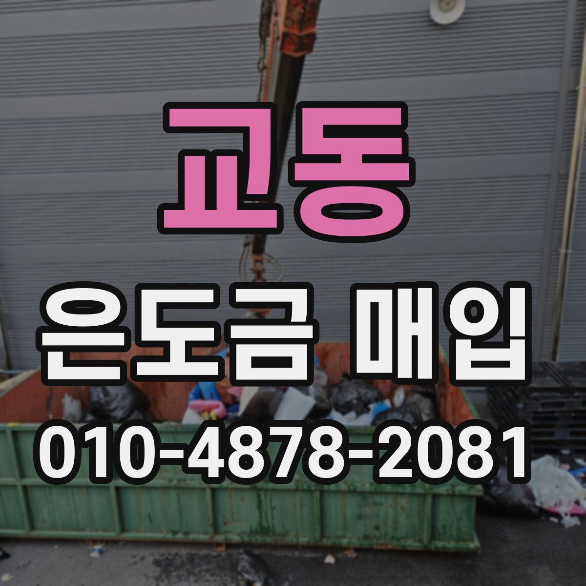 교동 은도금 매입