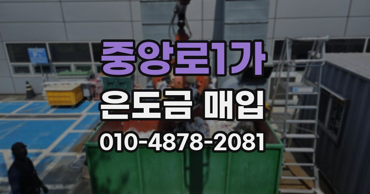 중앙로1가 은도금 매입