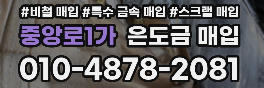 중앙로1가 은도금 매입