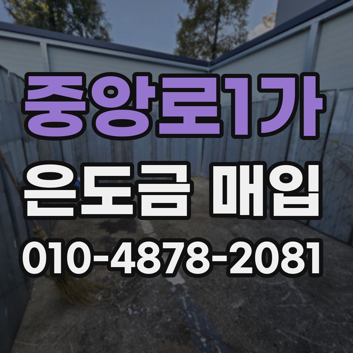 중앙로1가 은도금 매입