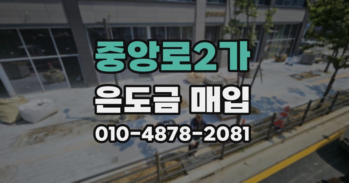 중앙로2가 은도금 매입