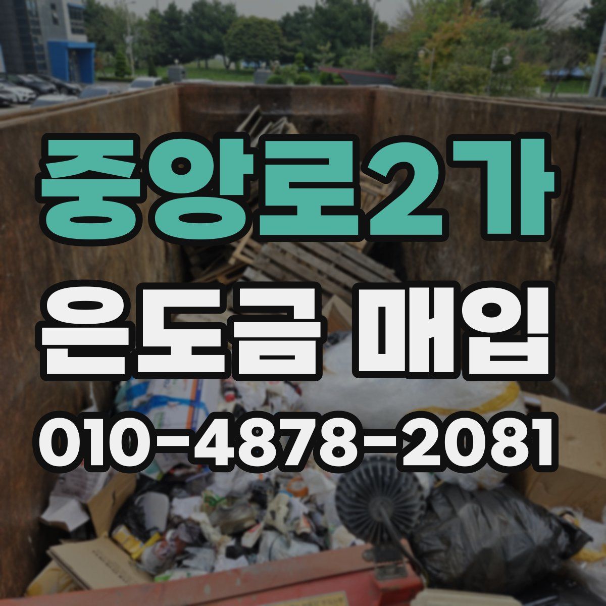 중앙로2가 은도금 매입