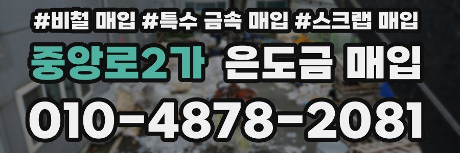 중앙로2가 은도금 매입