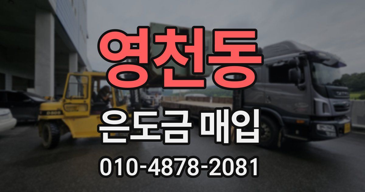 영천동 은도금 매입