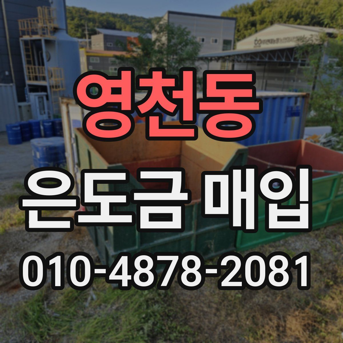 영천동 은도금 매입